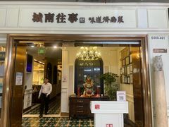 -城南往事·烤鸭·鲁菜(世茂宽厚里·大明湖店)