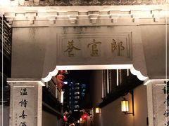 -南后街-郎官巷