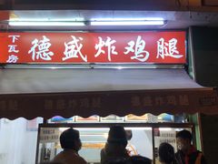 -德盛炸鸡腿(大沽南路店)