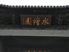 -水绘园