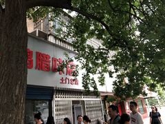 -土门八珍烤鸡腊味店(土门老店)