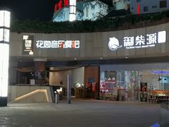 -听香·678茶铺(猛追湾店)