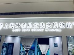 -上海外滩星空失恋减压馆(外滩旗舰馆)