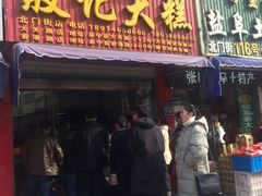 门面-殷记大糕(盐城阜宁江苏嘉隆国际大酒店店)