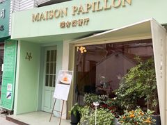 门面-蝶舍·MAISON PAPILLON