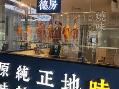 门面-味妙顺德厨房(绿地缤纷城店)