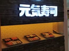 -元气寿司(新城市广场店)