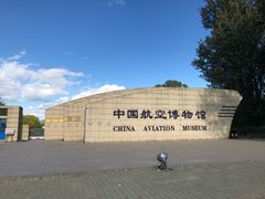 -中国航空博物馆