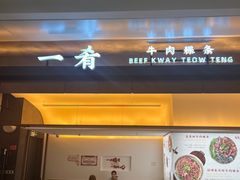 -一肴·牛肉粿条(深圳湾睿印店)