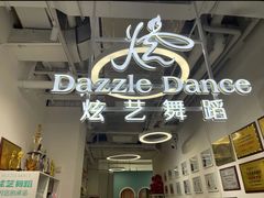 -炫艺舞蹈培训中心(枫尚奥特莱斯店)