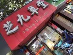 门面-芝九草堂(民德路总店)