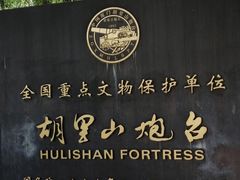 -胡里山炮台