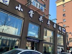 -杨记小骨头羊杂馆(南五马路店)
