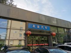 -友谊汽车维修保养·钣金喷漆事故定损·洗车贴膜