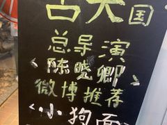 -小狗面馆(复兴店)