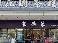 -花园茶楼(东方百合园店)