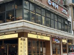 -海云台韩式汤饭·13年匠心韩料(南山店)