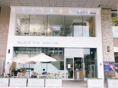 -焙丽拾光(麦凯乐直营店)