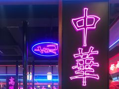 门面-十三姨正合丰烤肉(营迹路店)