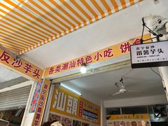 -普宁反沙番薯芋头