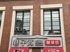 -巷子宽·酸菜鱼(迪士尼小镇店)