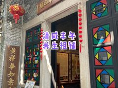 门面-黄祥华养生堂·炖汤·营养蒸饭(岭南天地店)