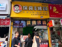 门面-徐亮烤蹄(建设路店)
