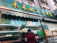 门面-老回回饺子馆(海洋馆店)