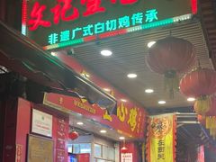 -文记壹心鸡(宝华路店)