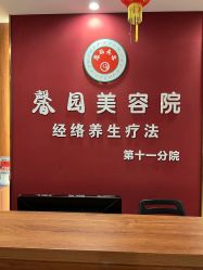 -馨园中式经络美容