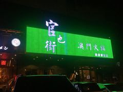 门面-官也街澳门火锅(新源里店)