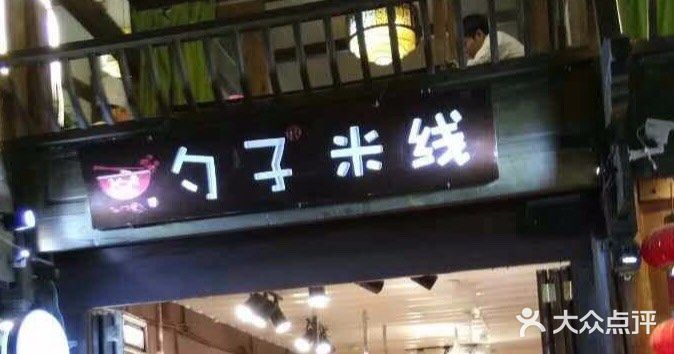 勺子米线·云南传统小吃市集(四方街店)门面图片