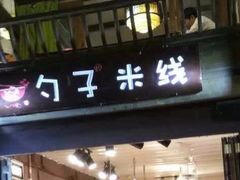 门面-勺子米线·云南传统小吃市集(四方街店)