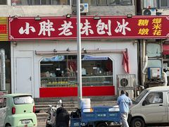 -小胖老味刨冰
