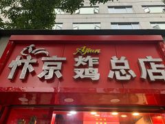 门面-阿捡忭京炸鸡(韭菜园总店)
