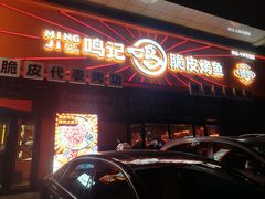 -鸣记脆皮烤鱼·海鲜烤鱼(三八广场店)