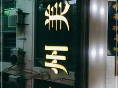 -徽州美食(三十年老店)