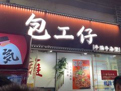 -包工仔·牛杂自助放题