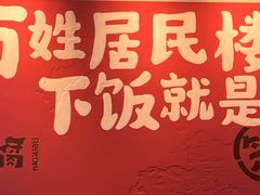 -笨豆腐居民楼菜馆•江西小炒(天津开发区店)