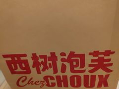-西树泡芙(北京金源2店)