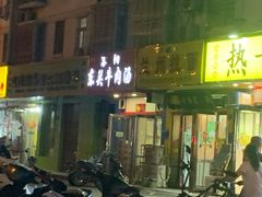-洛阳东关牛肉汤(总店)