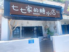 门面-七七家的糖水店(南湾街1号店)