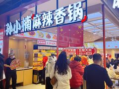 -孙小楠麻辣香锅(欧亚卖场店)