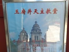 -王府井天主教堂