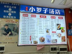 -小罗子汤店(大士院总店)