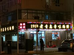 门面-1910老鲁味海鲜·戳子肉·青岛菜(金沙滩店)