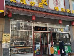 门面-四合義清真·老北京爆肚小吃涮肉