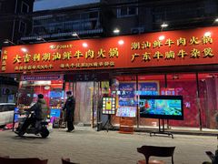 -大吉利·潮汕鲜牛肉火锅(总店)