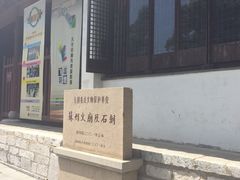 iphone_upload_pic-苏州碑刻博物馆