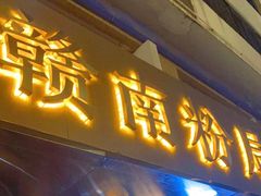 门面-赣南粉局·江西小炒·锅气炒粉(人民广场店)
